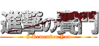 進撃の賽門 (I Remember You)