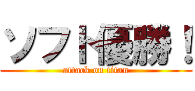 ソフト優勝！ (attack on titan)