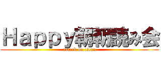Ｈａｐｐｙ朝朝読み会 (attack on titan)