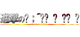 進撃の༼；´༎ຶ ۝ ༎ຶ ༽ (attack on bibora)