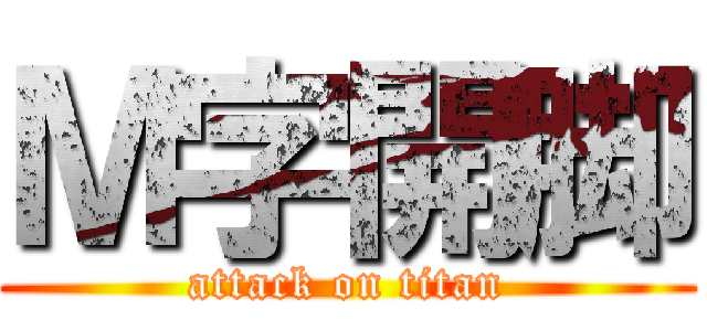 Ｍ字開脚 (attack on titan)