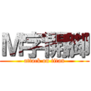 Ｍ字開脚 (attack on titan)