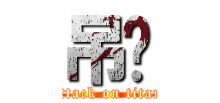 吊你 (attack on titan)