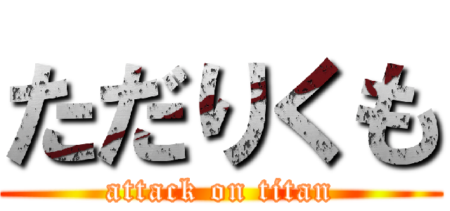 ただりくも (attack on titan)