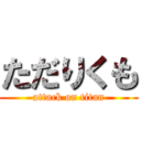 ただりくも (attack on titan)