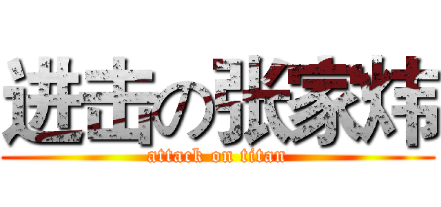 进击の张家炜 (attack on titan)