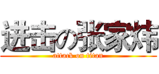 进击の张家炜 (attack on titan)