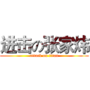 进击の张家炜 (attack on titan)