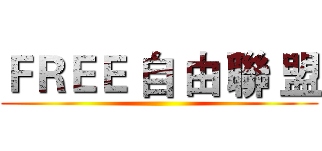 ＦＲＥＥ 自 由 聯 盟 ()