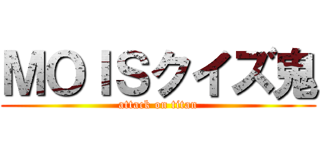 ＭＯＩＳクイズ鬼 (attack on titan)