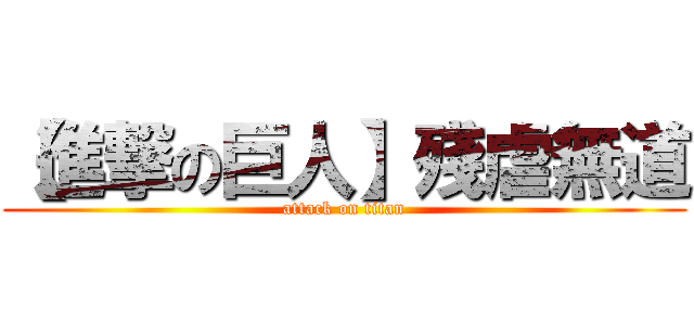【進撃の巨人】殘虐無道 (attack on titan)