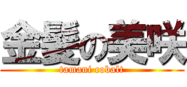 金髪の美咲 (tamani cobalt)