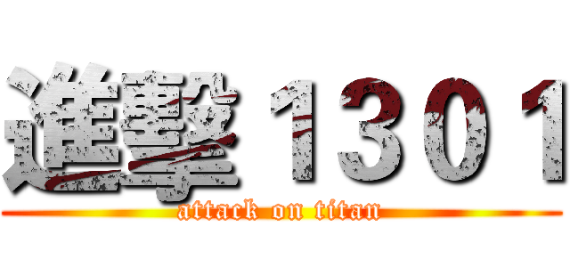 進擊１３０１ (attack on titan)