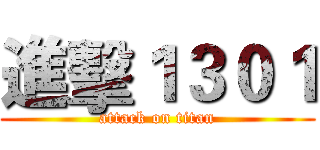 進擊１３０１ (attack on titan)