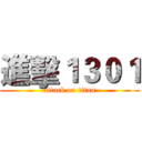 進擊１３０１ (attack on titan)
