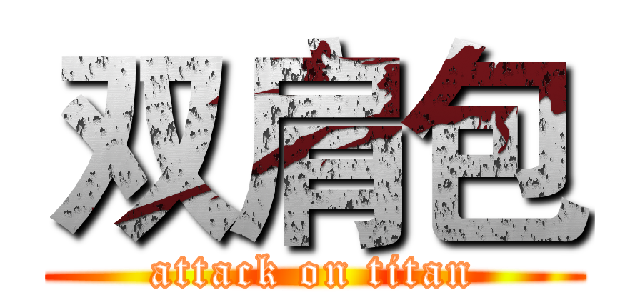 双肩包 (attack on titan)