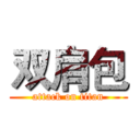 双肩包 (attack on titan)