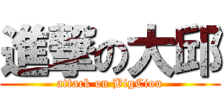 進撃の大邱 (attack on BigCiou)
