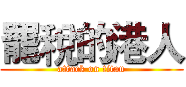 罷稅的港人 (attack on titan)