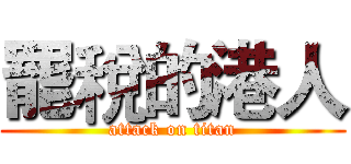 罷稅的港人 (attack on titan)