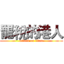 罷稅的港人 (attack on titan)