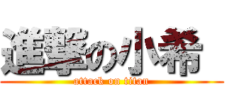 進撃の小希  (attack on titan)