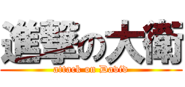 進撃の大衛 (attack on David)