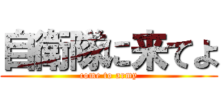 自衛隊に来てよ (come to army)