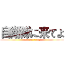 自衛隊に来てよ (come to army)