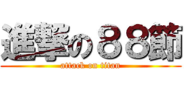 進撃の８８節 (attack on titan)