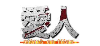 愛人 (attack on titan)