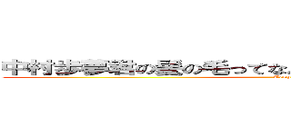 中村歩夢君の髪の毛ってなんか怪物というか海藻だよね (Tenpa)