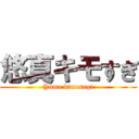 悠真キモすぎ (Yuma kimosugi)