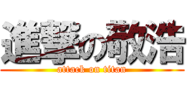 進撃の敬浩 (attack on titan)