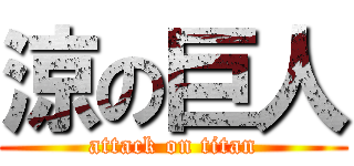 涼の巨人 (attack on titan)