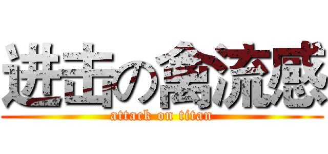进击の禽流感 (attack on titan)