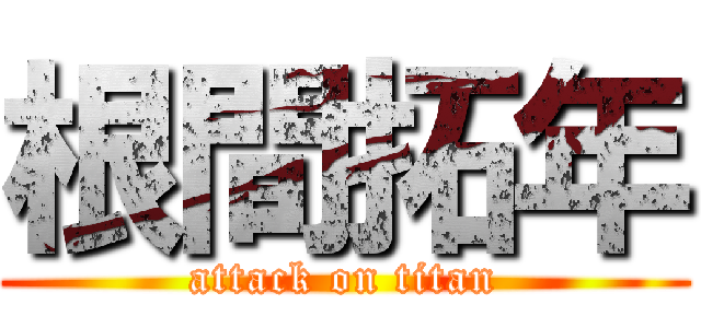 根間拓年 (attack on titan)