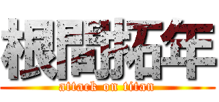 根間拓年 (attack on titan)