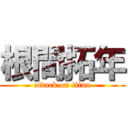 根間拓年 (attack on titan)