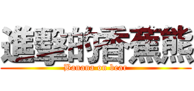 進擊的香蕉熊 (Banana on bear)