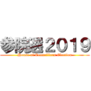 参院選２０１９ (House of Councillors Election)