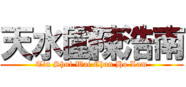 天水圍陳浩南 (Tin Shui Wai Chan Ho Lam)