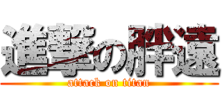 進撃の胖遠 (attack on titan)