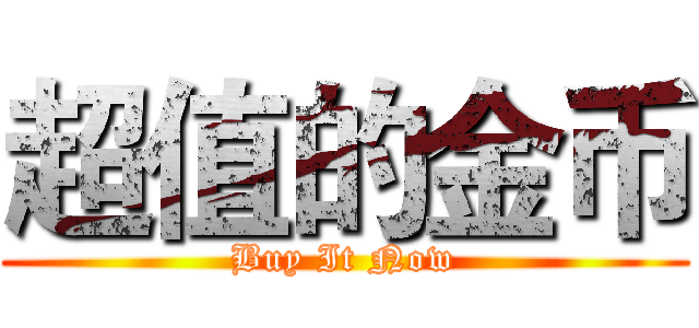 超值的金币 (Buy It Now)
