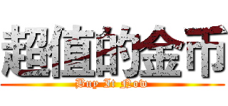 超值的金币 (Buy It Now)