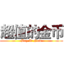 超值的金币 (Buy It Now)