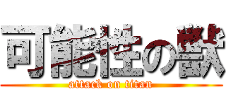 可能性の獣 (attack on titan)