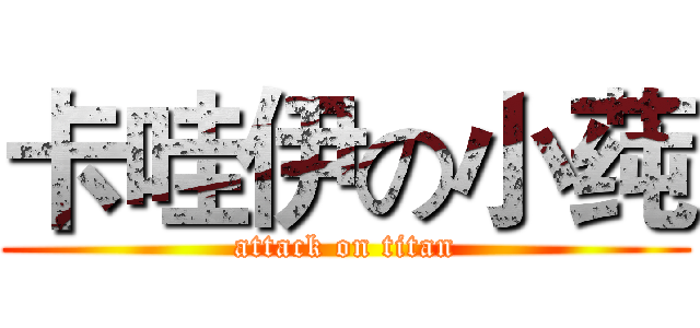 卡哇伊の小莼 (attack on titan)