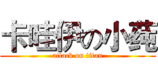 卡哇伊の小莼 (attack on titan)