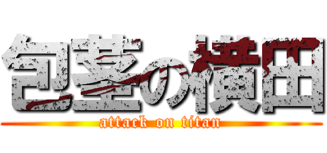 包茎の横田 (attack on titan)